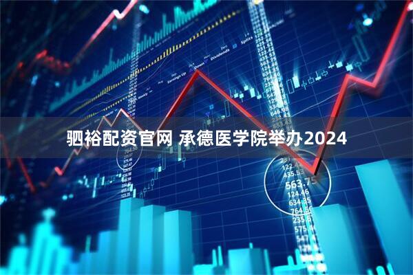 驷裕配资官网 承德医学院举办2024