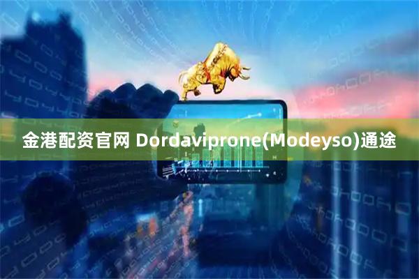 金港配资官网 Dordaviprone(Modeyso)通途