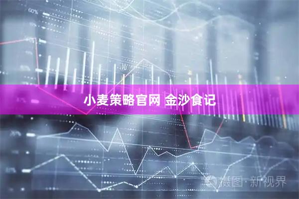 小麦策略官网 金沙食记