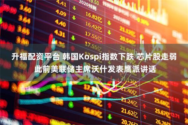 升福配资平台 韩国Kospi指数下跌 芯片股走弱 此前美联储主席沃什发表鹰派讲话